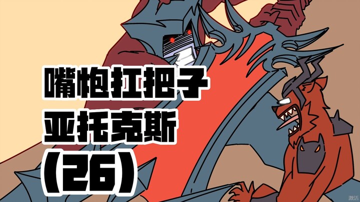 【嘴炮扛把子 亚托克斯】26 四十米长的大宝剑你要不要得起！！！