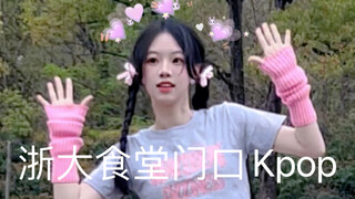 Gấu bông nhảy múa ở lối vào căng tin trường Đại học Chiết Giang!