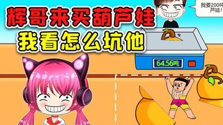 辉哥真有品位！张口就要200吨的葫芦娃，不坑惨他我良心疼