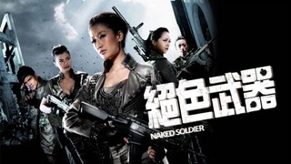 🇭🇰  絕色武器  Naked Soldier  2012