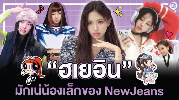 'Hyein' ฮเยอิน น้องเล็กเด็กโตของ NewJeans  | โอติ่งมักเน่ลิสต์