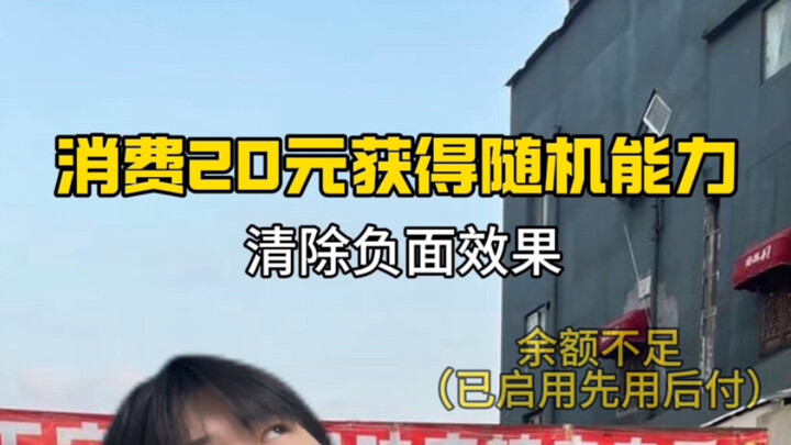 《当你获得超能力：清除负面效果》