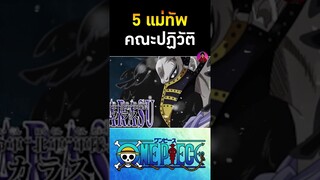 แม่ทัพ คาราสึ แห่งทัพเหนือ ค่าหัว  400 ล้านเบรี