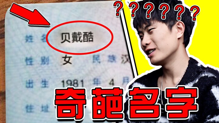 [Weird name] Cai Xukun was stunned by this name! He burst out laughing hahaha