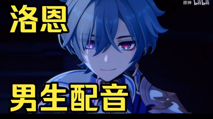 [Genshin Impact] How perfectly can the male voice actor for Raoen match the character?