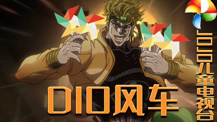 【DIODIO】กังหันลมขนาดใหญ่