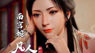 紫灵、元瑶、梅凝、宋玉、石蝶、慕沛灵、温夫人、范静梅、文思月、凌玉灵、陈巧倩、墨彩环、韩小妹表示：请放心给南宫婉加戏！