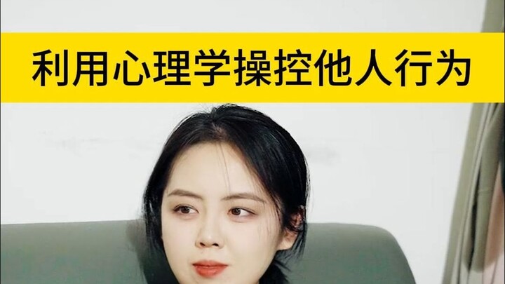 来点暗黑心理学拿捏人心