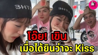 โอ๊ย! จังหวะนี้มีเขิน เมื่อ"กามิน" ได้ยิน "แน็ก ชาลี" จะ Kiss #กามิน #แน็กชาลี