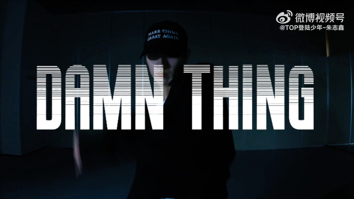【朱志鑫】朱志鑫翻跳 < DAMN THING >