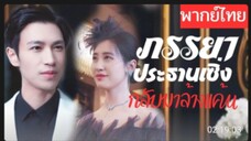 ภรรยาประธานเซิ่งกลับมาล้างแค้น