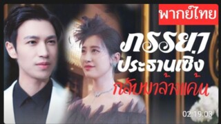 ภรรยาประธานเซิ่งกลับมาล้างแค้น