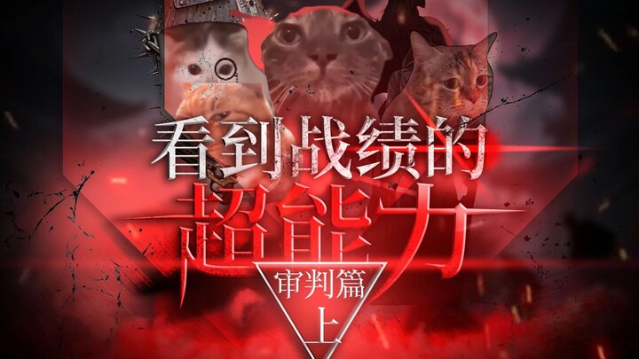 看到战绩的超能力审判长篇（上）+同人二创