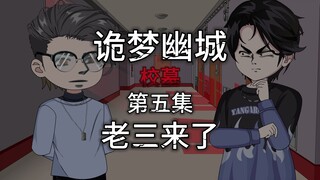 诡梦幽城 第五集 校墓 老三来了