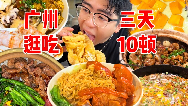 รวมมื้ออาหารจีนกวางโจว! 3 วันกินสิบมื้อ ห้ากระเพาะยังไม่พอ! (Vlog แนวตั้ง)