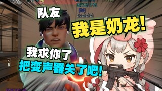 【宣小纸】牢纸打瓦开麦装奶龙整活被队友当奶龙变声器，太像了不像假的把队友整迷惑了