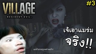 ขยี้เจ้ใหญ่เบิ้มและเหล่าเฟย์ฟางแก้ว | Resident Evil 8 Village #3