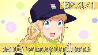 【ขงเบ้ง เจาะเวลามาปั้นดาว】Ep4/1 พากย์ไทย