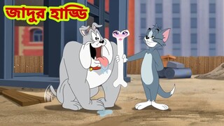 Tom and Jerry | Tom and Jerry Bangla | cartoon | Tom and Jerry cartoon | Bangla Tom and Jerry