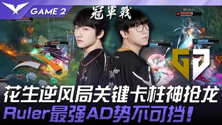 معركة ضخمة بين HLE وGEN! فول السوداني ينقذ الموقف في مباراة صعبة بتوقيف حاسم للبطل ويقتنص التنين! رو