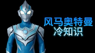 风马奥特曼的十个冷知识