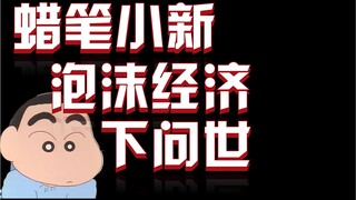 在泡沫经济破灭时，蜡笔小新诞生了·······