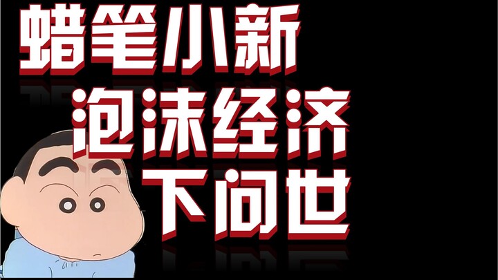 在泡沫经济破灭时，蜡笔小新诞生了·······