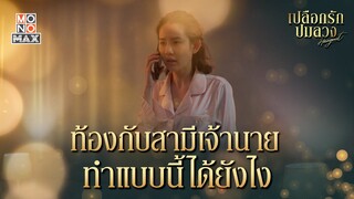 ท้องกับสามีเจ้านายได้ยังไง | เปลือกรักปมลวง Hangout | ไฮไลท์ Ep.12