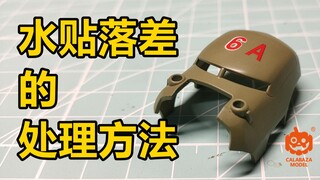 水贴落差的处理方法 【快乐模型】第3期