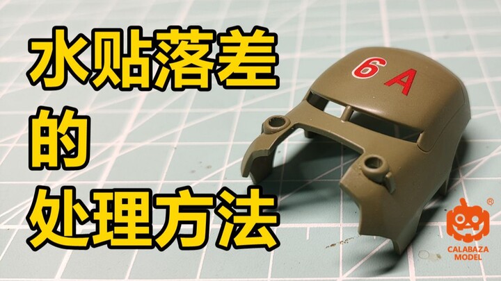水贴落差的处理方法 【快乐模型】第3期