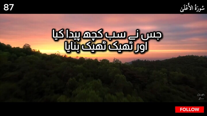Writing      Surah Al-A'la | Chapter 87 | Quran in Urdu | Quran in Hindi | Tarjuma Voice by Abdulrah