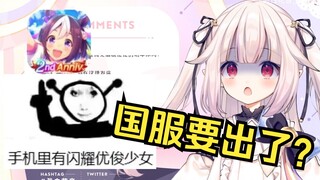 日本萝莉得知《赛马娘》要开国服后疯狂吐槽