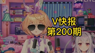 【V快报200】吉诺儿kino解释说明毕业原因；万子姐准备转为兼职V；psplive三周年预告