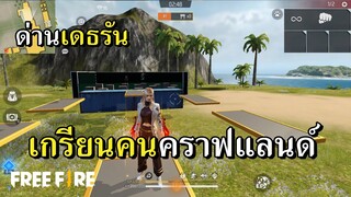 เกรียนคนมั่วห้องคราฟแลนด์