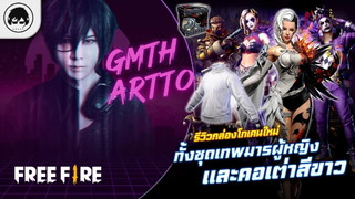 [Free Fire]EP.494 GM Artto รีวิวกล่องโทเคนใหม่ทั้งชุดเทพมารผู้หญิงและคอเต่าสีขาว