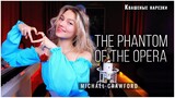 The Phantom of the Opera - ╨Ъ╨▓╨░╤И╨╡╨╜╨░╤П (cover Nightwish)