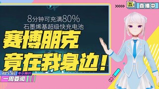 充电8分钟续航1000公里 赛博朋克竟在我身边！【上海早晨——䒕雅的一周要闻（第五期）】