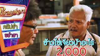 ข้าวไข่เจียวบ้าอะไร สองพัน - ยังบ๊อง (HD Phranakornfilm Official)