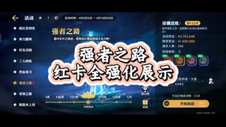 强者之路全红卡强化展示