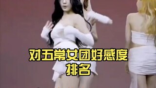 Popularity Ranking of the Five-Star Girl Groups (1); Those with delicate feelings, please stay away