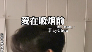 [สูบบุหรี่หลังอาหาร] "ริกไม่สามารถระงับสิ่งที่อยู่ในใจได้ แต่หลี่ฉุนทำได้" | "Love Before Smoking" (