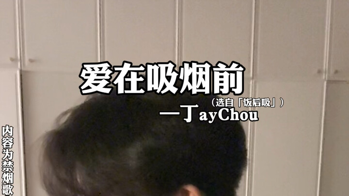 【饭后吸】“锐克压不住心里的事儿，利群可以”丨《爱在吸烟前》（爱在西元前周杰伦）纯真烟嗓吉他弹唱