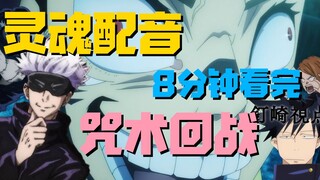 【灵魂配音】8分钟带你看完：咒术回战 前篇！！！