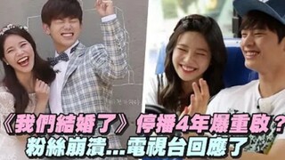 《我们结婚了》停播4年爆重启？粉丝崩溃...电视台回应了