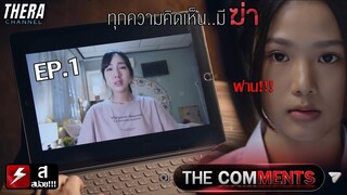 ไอดอลไลฟ์สดเป็นชั่วโมงโดยไม่พูดสักคำก่อนตายปริศนา!!! | สปอย The Comments ทุกความคิดเห็น..มีฆ่า EP.1