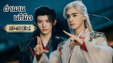 ¤ พากย์ไทย •EP.33-38 [End.]