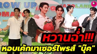 หวานฉ่ำ! "ฟอส"หอบเค้กมเซอร์ไพรส์วันเกิด "บุ๊ค" #27thBookinTomatoLand #ฟอสบุ๊ค #forcebook