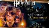 ย้อนตำนาน Harry Potter ตอน2 แฮร์รี่ พอตเตอร์ ในโลกภาพยนตร์ l The Movement