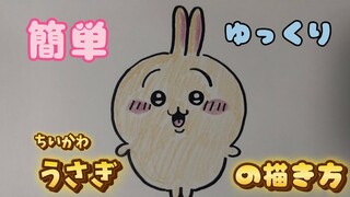 【ちいかわ】うさぎの描き方