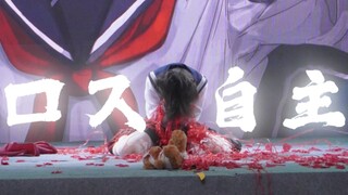 【No Cats Allowed】Self-Induced Loss 【ccd Stage Cover Dance Archive】